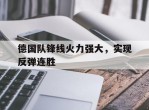 德国队锋线火力强大，实现反弹连胜