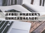 战术奏效！利物浦双翼齐飞压制姆巴佩整场无力还手！姆巴佩在哪个球队