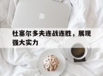 关于杜塞尔多夫连战连胜，展现强大实力的信息