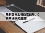热刺替补上场改变战局，C罗防线瞬间崩溃！