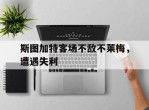 斯图加特客场不敌不莱梅，遭遇失利的简单介绍
