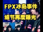 Ming焦点对战，东契奇与70激战FPX分钟，晋级下一阶段胜负难料！