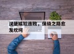 汉堡尴尬连败，保级之路愈发坎坷的简单介绍