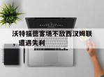 关于沃特福德客场不敌西汉姆联，遭遇失利的信息