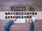 加拿大代表队在比赛中表现出优秀的团队合作精神的简单介绍
