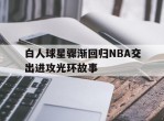 白人球星骤渐回归NBA交出进攻光环故事