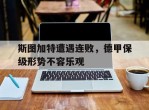 斯图加特遭遇连败，德甲保级形势不容乐观的简单介绍
