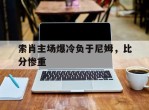 索肖主场爆冷负于尼姆，比分惨重的简单介绍