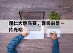 拜仁大胜马赛，晋级前景一片光明的简单介绍