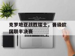 包含克罗地亚战胜瑞士，晋级欧国联半决赛的词条