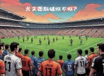 关于尤文图斯主场苦战，一场平局让胜利暂缓的信息