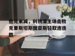 包含他克未减，利物浦主场击败克里斯坦斯图亚斯轻取连连胜的词条