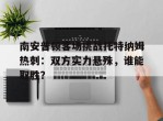 南安普顿客场挑战托特纳姆热刺：双方实力悬殊，谁能取胜？的简单介绍