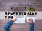 佛罗伦萨新赛季目标定在欧战资格的简单介绍