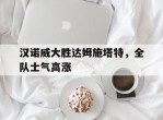 汉诺威大胜达姆施塔特，全队士气高涨的简单介绍