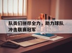 队员们拼尽全力，助力球队冲击联赛冠军