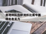 奥地利队在欧洲杯比赛中展现出色实力