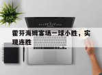 霍芬海姆客场一球小胜，实现连胜