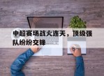 包含中超赛场战火连天，顶级强队纷纷交锋的词条
