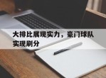 大排比展现实力，豪门球队实现刷分的简单介绍
