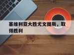 塞维利亚大胜尤文图斯，取得胜利