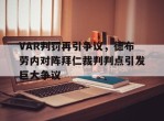 VAR判罚再引争议，德布劳内对阵拜仁裁判判点引发巨大争议