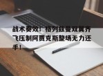 战术奏效！格列兹曼双翼齐飞压制阿贾克斯整场无力还手！